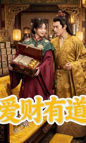 短剧《爱财有道》海报