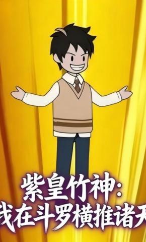 短剧《紫皇竹神：我在斗罗横推诸天》海报