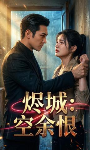 短剧《烬城：空余恨》海报