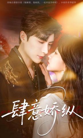 短剧《肆意娇纵》海报