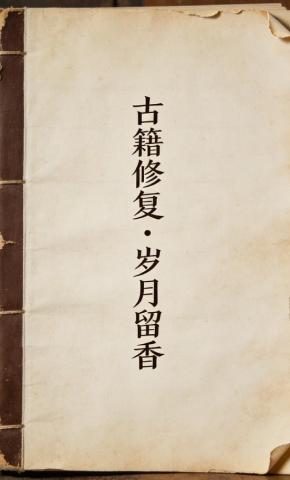 短剧《古籍修复，岁月留香》海报