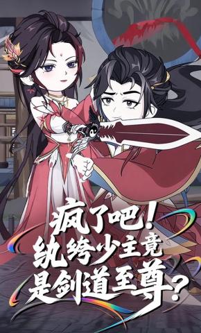 短剧《疯了吧！纨绔少主竟是剑道至尊？》海报