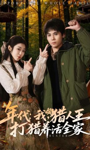 短剧《年代：我，猎人王打猎养活全家》海报