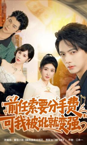 短剧《前任索要分手费，可我被讹就变强》海报