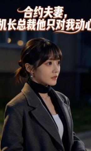 短剧《合约夫妻，机长总裁他只对我动心》海报