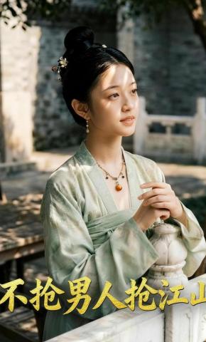 短剧《不抢男人抢江山》海报