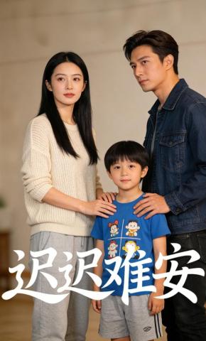 短剧《迟迟难安》海报