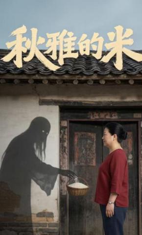 短剧《秋雅的米》海报