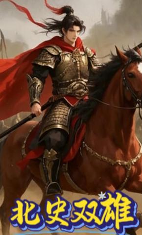 短剧《北史双雄》海报