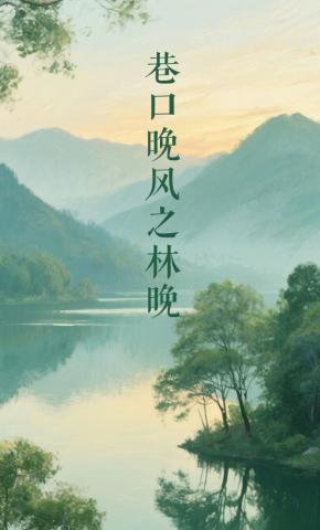 短剧《巷口晚风之林晚》海报