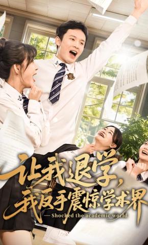 短剧《让我退学，我反手震惊学术界》海报