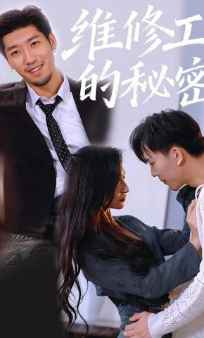 短剧《维修工的秘密》海报