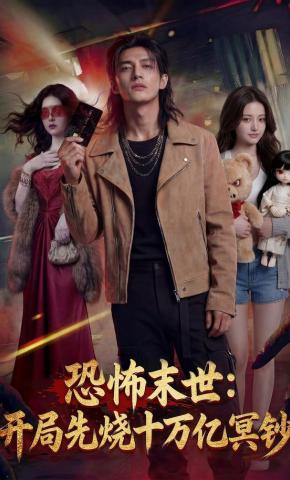 短剧《恐怖末世：开局先烧十万亿冥钞》海报