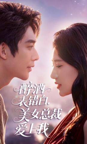 短剧《醉酒表错白，美女总裁爱上我》海报