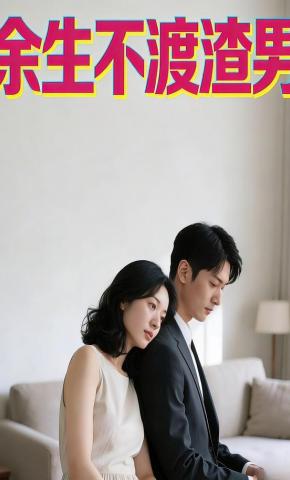 短剧《余生不渡渣男》海报