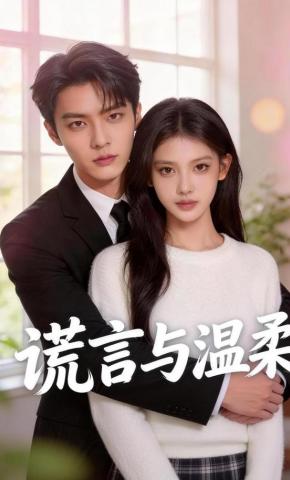 短剧《谎言与温柔》海报