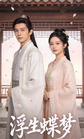 短剧《浮生蝶梦》海报