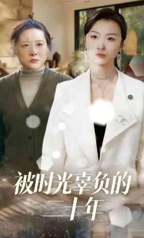 短剧《被时光辜负的二十年》海报