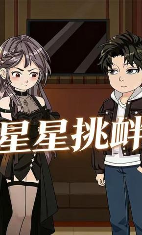 短剧《星星挑衅》海报