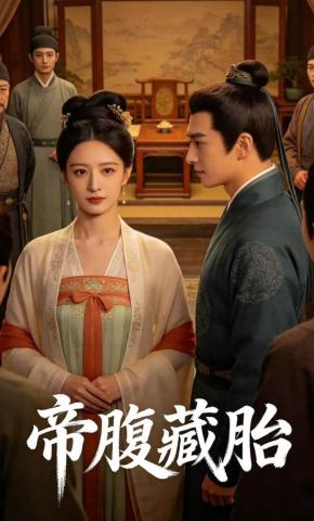 短剧《帝腹藏胎》海报