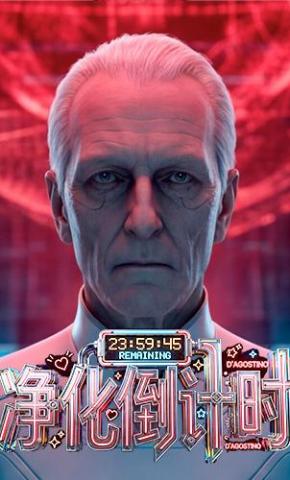 短剧《净化倒计时》海报