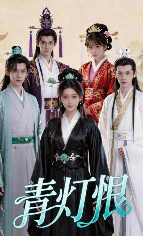 短剧《青灯恨》海报