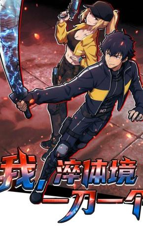 短剧《我，淬体镜，一刀一个》海报