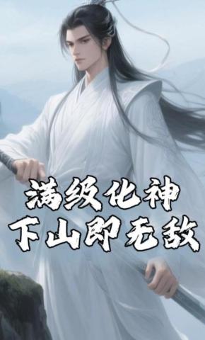 短剧《满级化神下山即无敌》海报