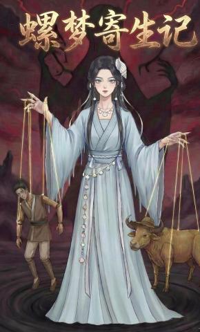 短剧《螺梦寄生记》海报