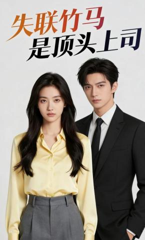 短剧《失联竹马是顶头上司》海报