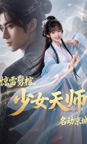 短剧《惊雷劈棺，少女天师名动京城》海报