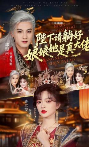 短剧《陛下请躺好，娘娘她是真大佬》海报