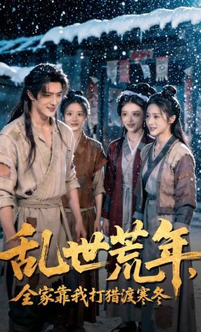 短剧《乱世荒年，全家靠我打猎渡寒冬》海报