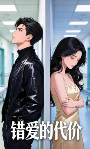 短剧《错爱的代价》海报