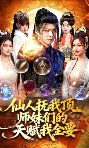 短剧《仙人抚我顶，师妹们的天赋我全要》海报