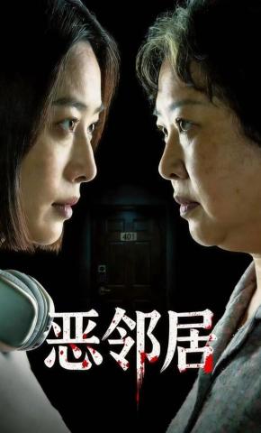 短剧《恶邻居》海报