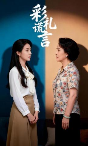 短剧《彩礼谎言》海报