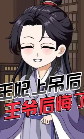 短剧《王妃上吊后，王爷后悔了》海报