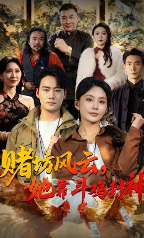 短剧《赌坊风云·她靠斗鸡封神》海报