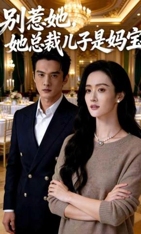 短剧《别惹她，她总裁儿子是妈宝》海报