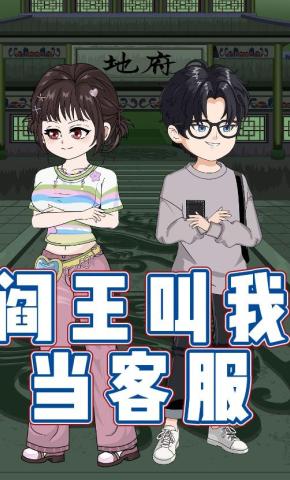 短剧《阎王叫我当客服》海报