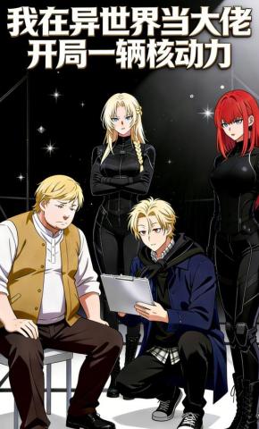 短剧《我在异世界当大佬，开局一辆核动力》海报