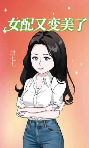 短剧《女配又变美了》海报
