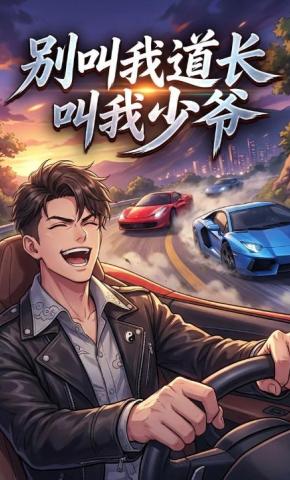 短剧《别叫我道长，叫我少爷》海报