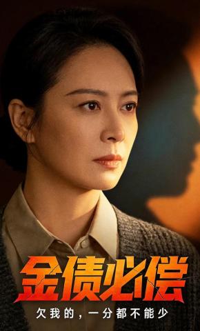 短剧《金债必偿》海报