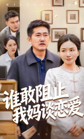 短剧《谁敢阻止我妈谈恋爱》海报