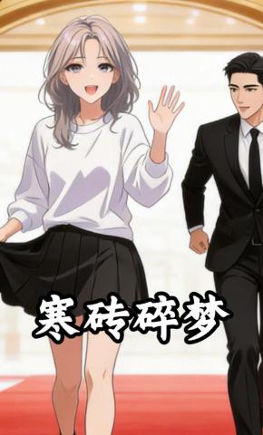 短剧《寒砖碎梦》海报