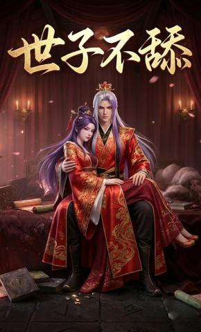 短剧《世子不舔》海报