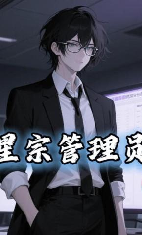 短剧《星宗管理员》海报