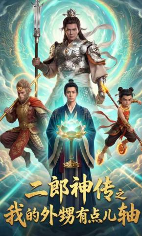 短剧《二郎神传之我的外甥有点儿轴》海报